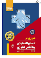 مروری بر دستورالعملهای بهداشتی کشوری